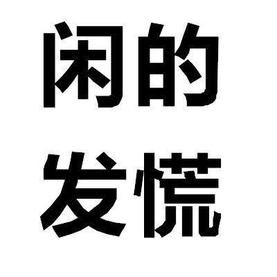 超懂分寸！这套「快主动来撩我」头像刚好戳中社交小心思