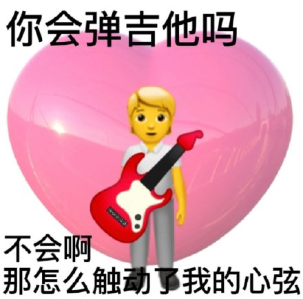 聊天斗图必备！土味情话表情包合集
