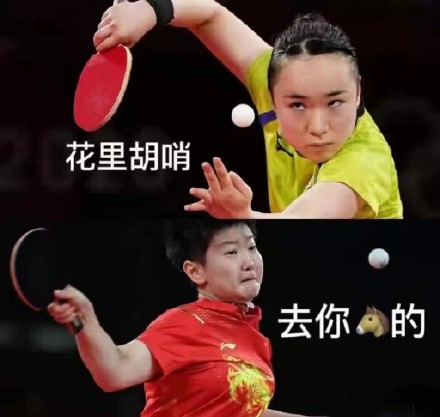 孙颖莎击败伊藤美诚相关表情包合集