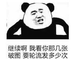 熊猫人装逼表情包合集