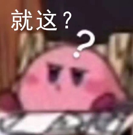 罗志祥回应这套“就这？”表情包火了