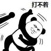 熊猫头比武表情包来了！一句“拜托你很弱唉”直接拿捏斗图局