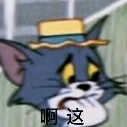 “啊这”表情包合集