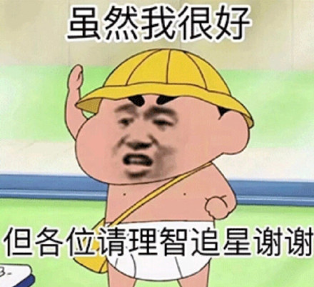 追星别上头！这套理智向表情包帮你清醒清醒
