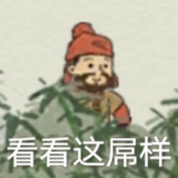 江南百景图同款表情包来啦！