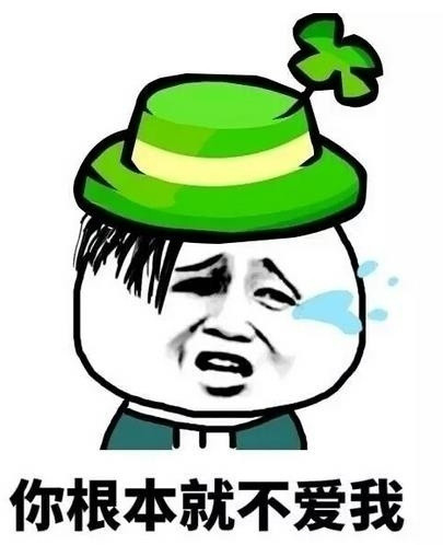 这套“你根本就不爱我”表情包，斗图时戳中多少人的心里话