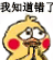 聊天斗图必备！小黄鸡求饶动态表情包合集