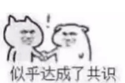 聊天斗图必备！达成共识系列表情包合集