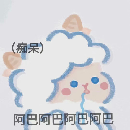 软萌小羊表情包合集 聊天斗图超好用