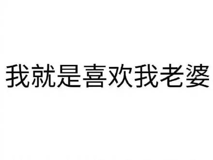 专为宠妻人士准备的聊天表情合集