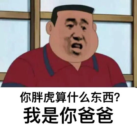 我看，你他妈就是刁难我胖虎
