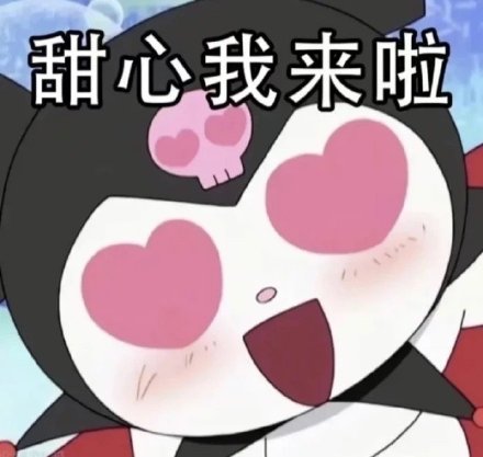 库洛米聊天表情包合集