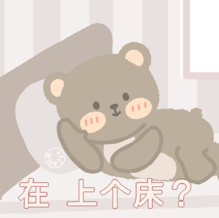 超萌小熊表情包！作者@抹茶芝士可