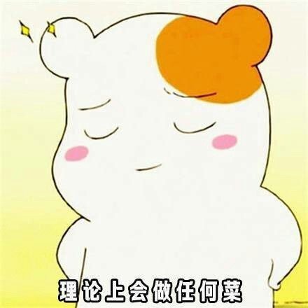 吐槽厨艺专用表情包来啦！