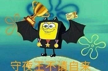 熬夜冠军专属表情包来领啦