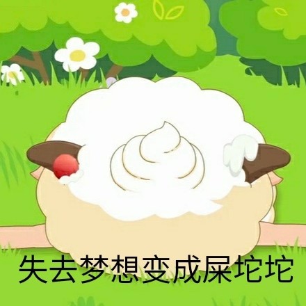 懒人必备！这套懒羊羊斗图表情包太会整活了