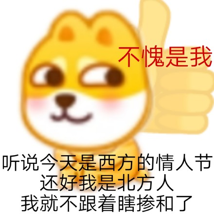 情人节单身党整活表情包！南方人北方人各有躺平姿势