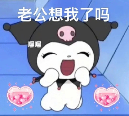 库洛米老公奴表情包