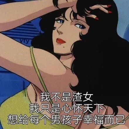 这套渣女聊天表情包，斗图的时候用刚好
