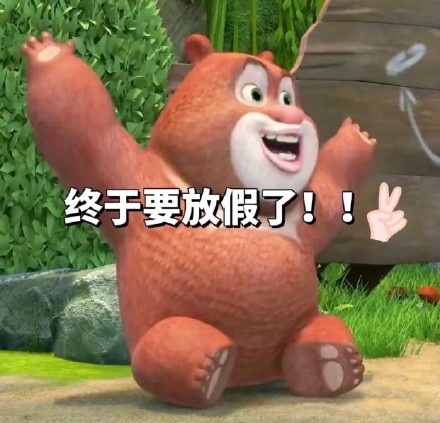 熊大熊二《熊出没》表情包合集来啦