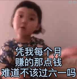 被问凭啥过六一？这套表情包帮你怼回去