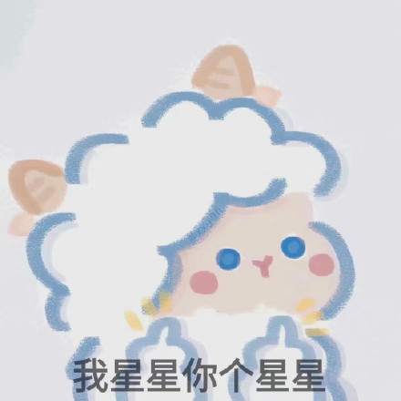 软萌小羊表情包合集 聊天斗图超好用
