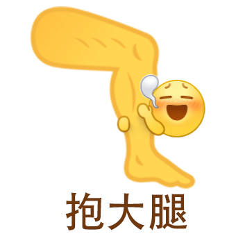 聊天斗图必备！小黄脸抱大腿表情包合集