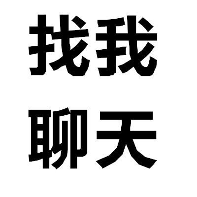 超懂分寸！这套「快主动来撩我」头像刚好戳中社交小心思