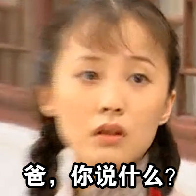 「我不相信我不听」表情包来啦！源自情深深雨蒙蒙的经典耍赖瞬间
