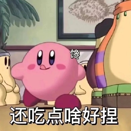 聊天斗图必备！这套星之卡比表情包太好用了