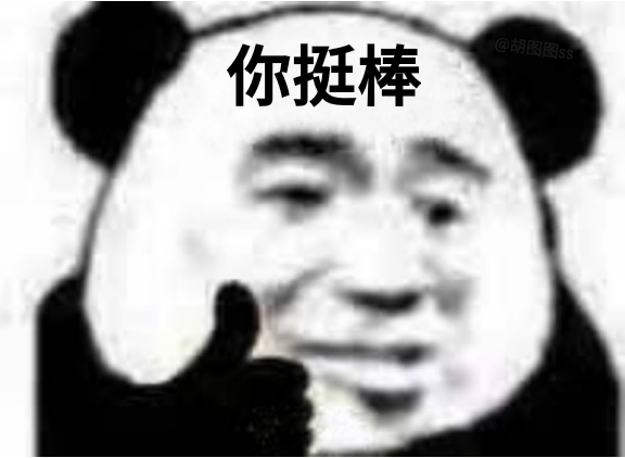 熊猫头竖大拇指夸人表情包合集来啦