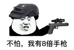 绝地求生玩家必备！这套吃鸡表情包直接拿捏斗图现场