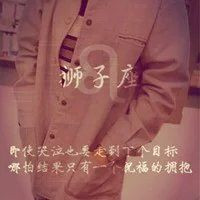 23张带字狮子座女生专属高清头像 快换上你的星座头像