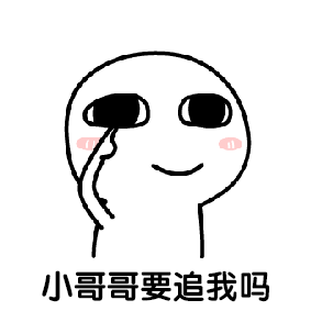 聊天斗图必备！调戏小哥哥系列表情包合集