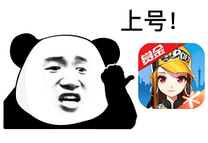 熊猫头上号系列表情包来啦