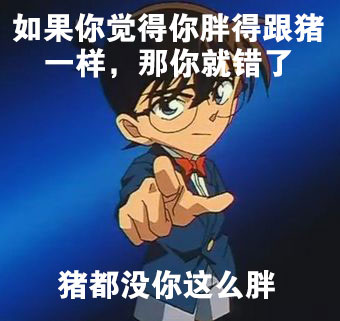 名侦探柯南怼人表情包来啦！还带“真相只有一个”梗