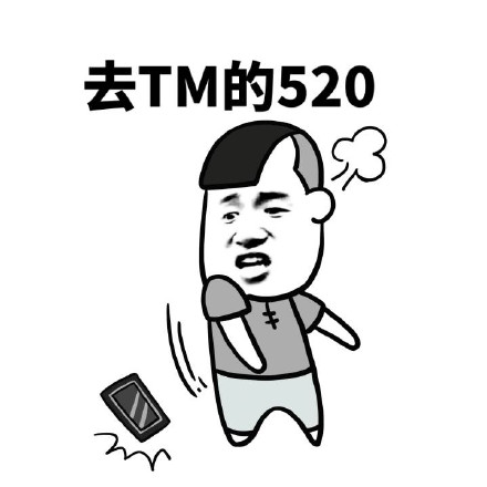 520专属表情包来啦，装逼怼人表白全搞定