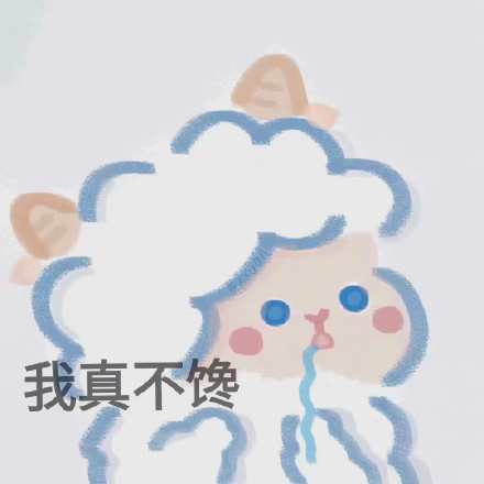 软萌小羊表情包合集 聊天斗图超好用