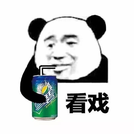 熊猫头一边喝饮料一边看戏的表情包合集