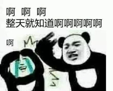 聊天斗图别输阵！这套熊猫头表情包收好