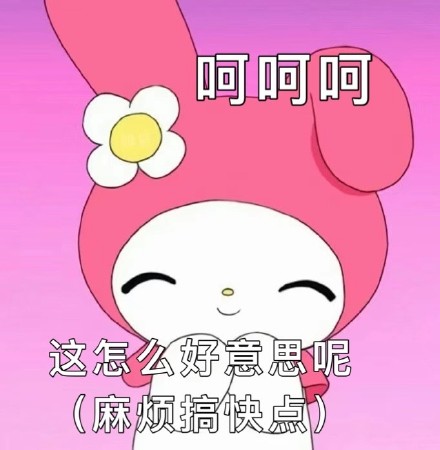 美乐蒂专属表情包合集来啦