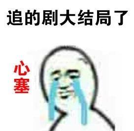 这突如其来的心塞！一套表情包帮你说出情绪