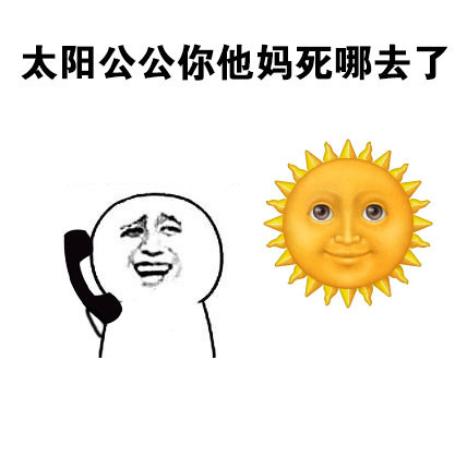 太阳失踪？好久没见到太阳了，这套表情包火了