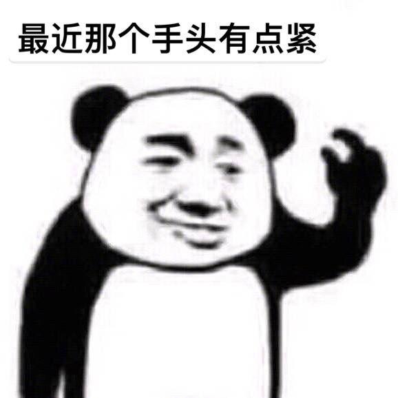 打工人必备！最近手头有点紧表情包合集