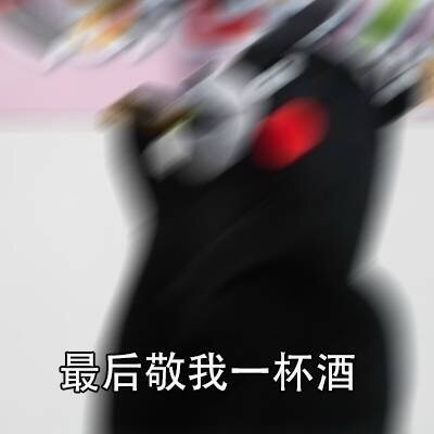 熊本熊版“我有故事你有酒吗”表情包合集