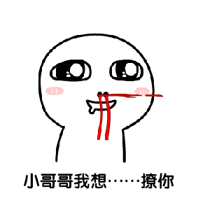 聊天斗图必备！调戏小哥哥系列表情包合集