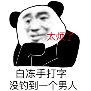 又来整活了！沙雕熊猫头表情包第二弹