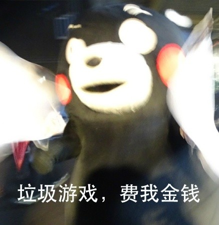 玩游戏玩到想卸载？这套熊本熊吐槽表情包太真实了