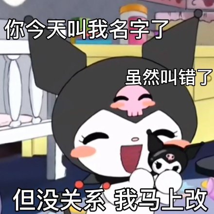 库洛米专属表情包上新啦