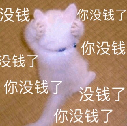 双11刚过就吃土？这套没钱表情包太真实了